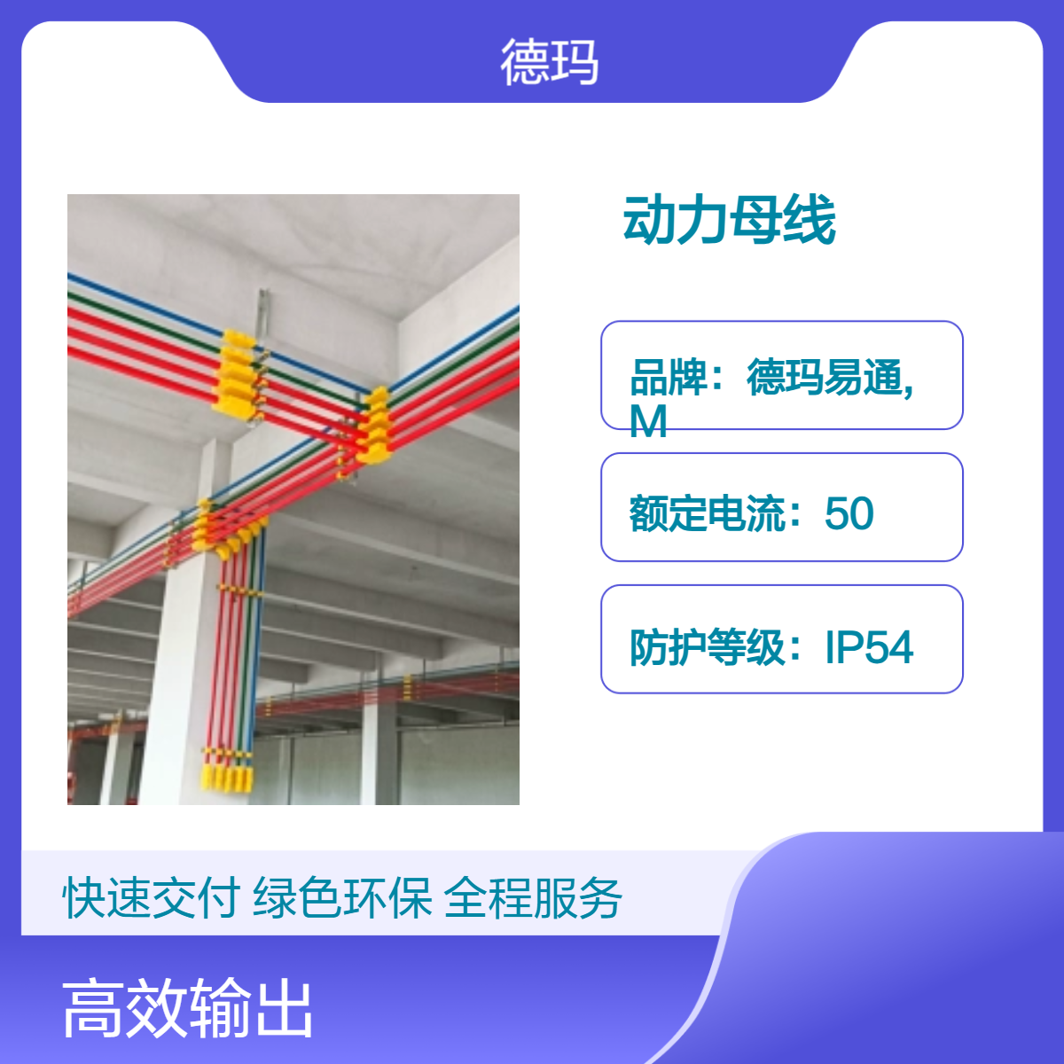 车间设备供电铝基动力母线悬挂安装相线500A适用于室内外环境