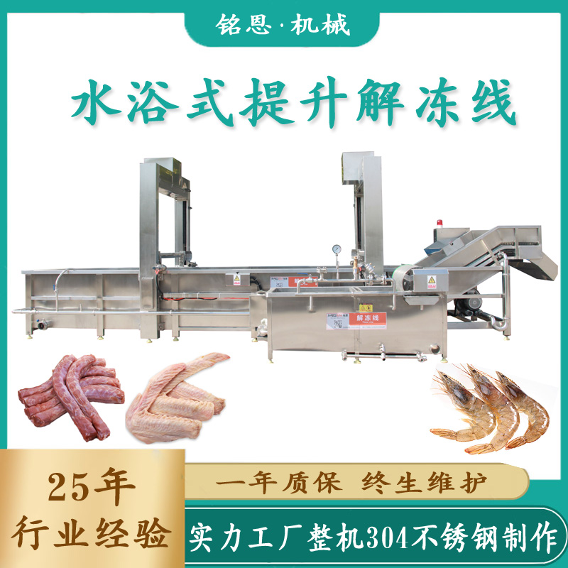 鸡块鸡丁化冻清洗机鸡爪冻虾解冻设备循环水加热肉类解冻机铭恩