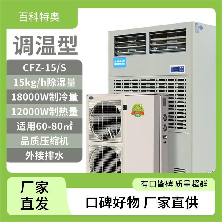  百科特奥恒温除湿机加厚钣金机身CCC认证产品