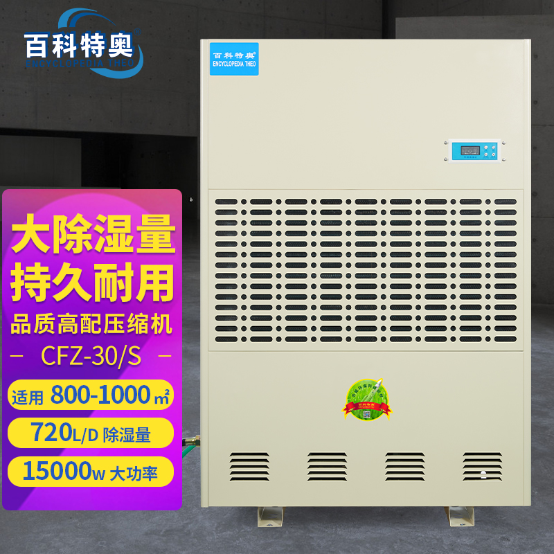  30公斤抽湿机百科特奥除湿机CFZ-30\/S大型工业抽湿器定制机