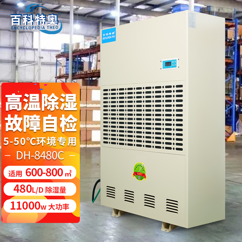  耐高温升温烘干除湿机DH-8480C百科特奥品牌厂家