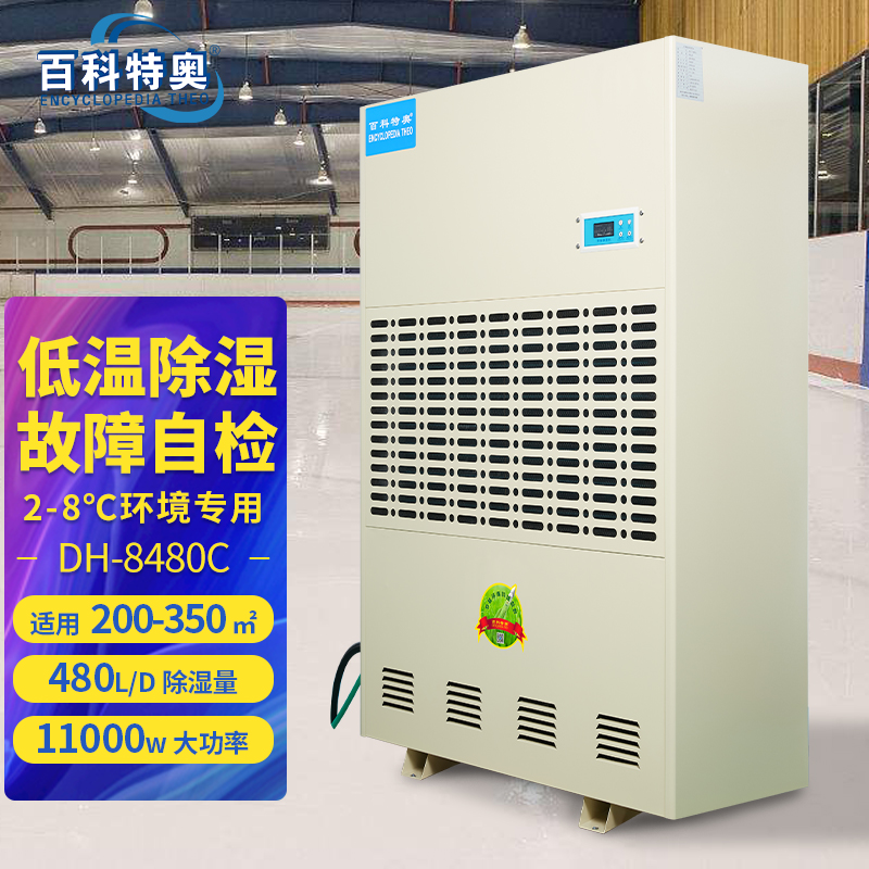  2-8°C低温除湿机480L百科特奥冷库抽湿机DH-8480C