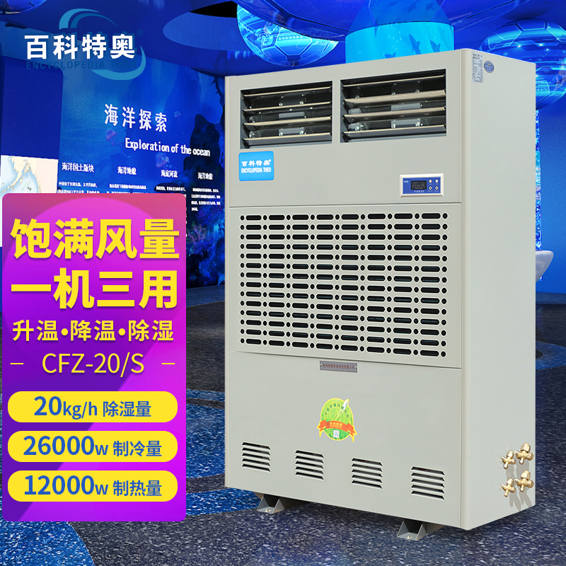  480公斤大型工业调温除湿机20L升温降温抽湿机CFZ-20\/S