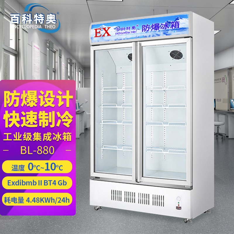  BL-560医药防爆冰箱厂家可定制工业冰箱防爆冷藏箱