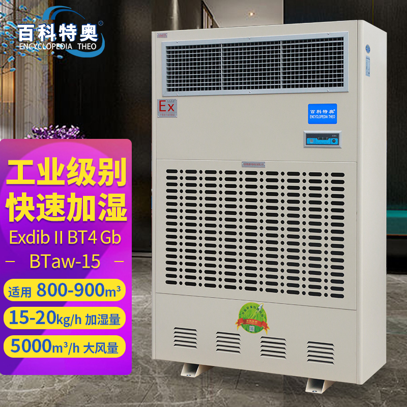  15L工业防爆加湿机BTaw-15加湿器大型增湿器15公斤\/h