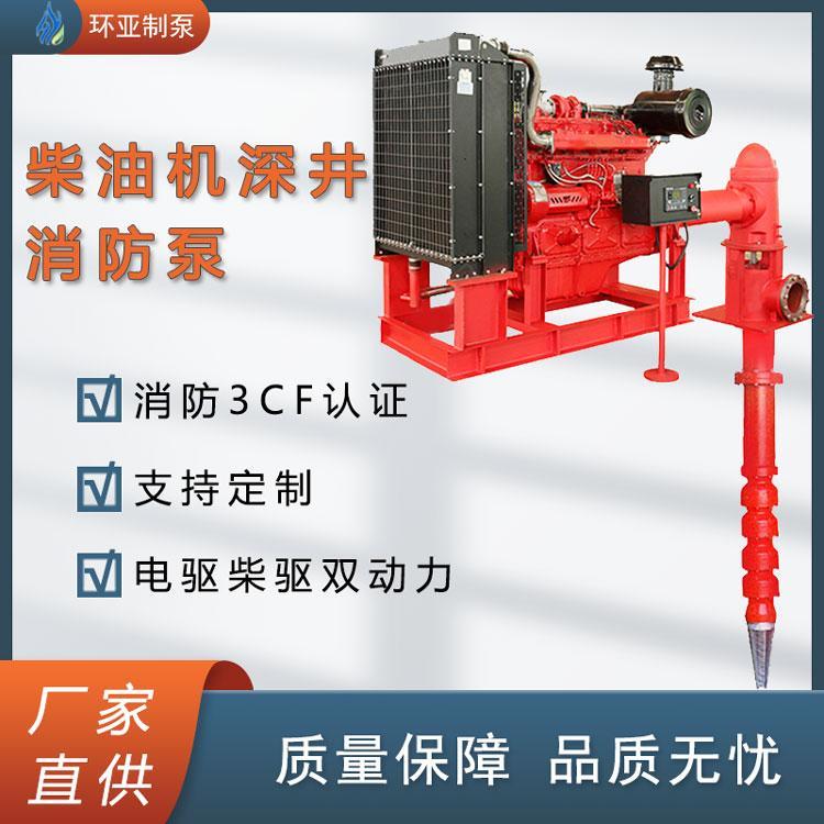 上柴柴油機消防泵生產(chǎn)批發(fā)長軸軸流深井消防泵南京環(huán)亞制泵