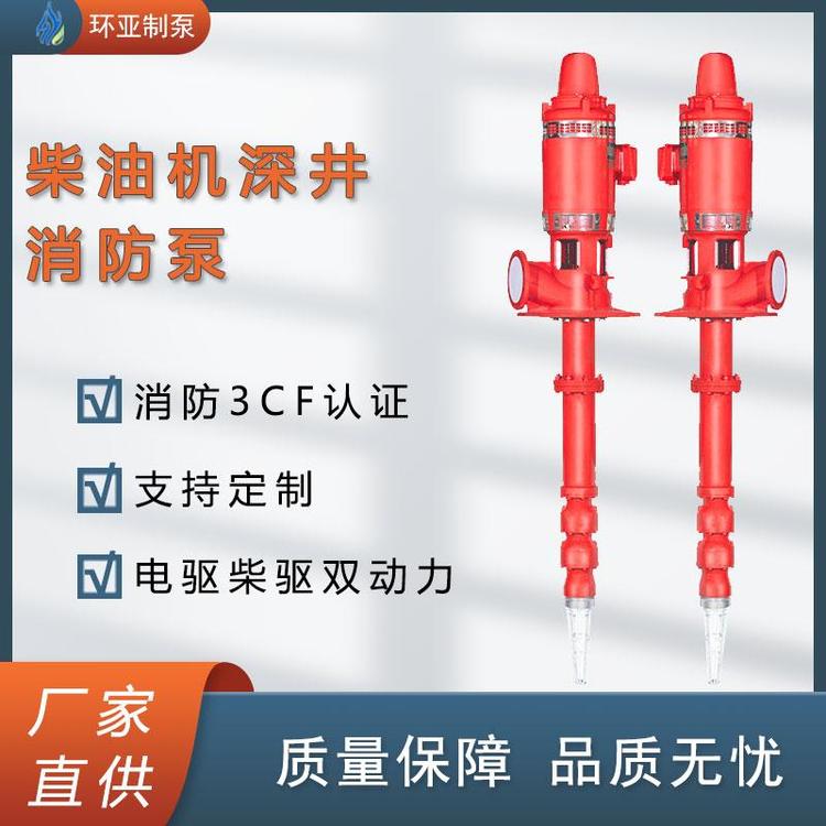 長(zhǎng)軸立式柴油機(jī)深井消防泵高壓防爆南京環(huán)亞制泵