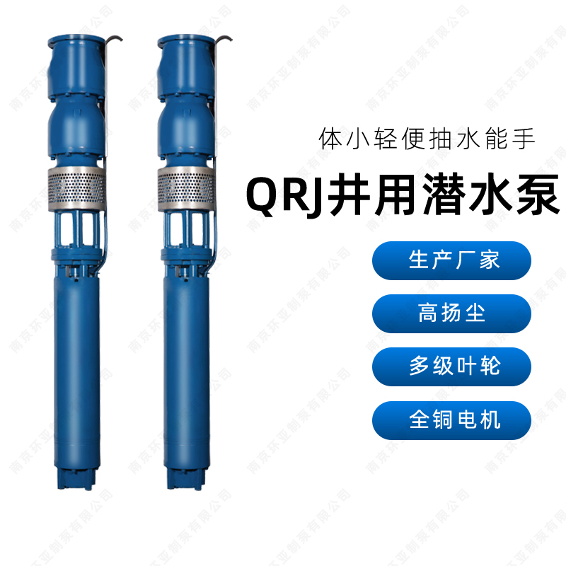 环亚制泵QRJ井用潜水泵工矿企业供排水用泵按需定制