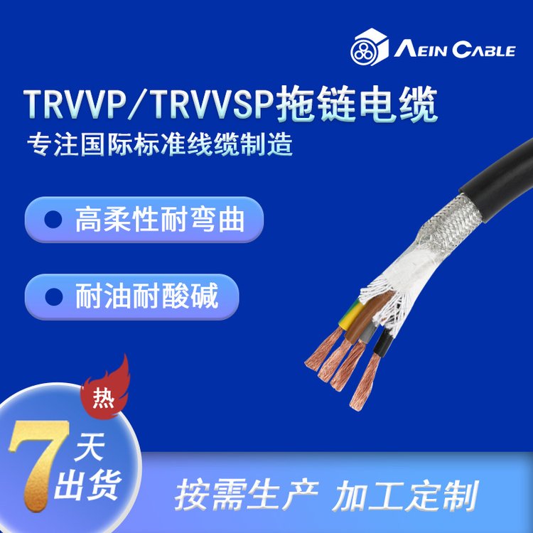 埃因供应器人手臂电缆超柔性拖链电缆TRVVP