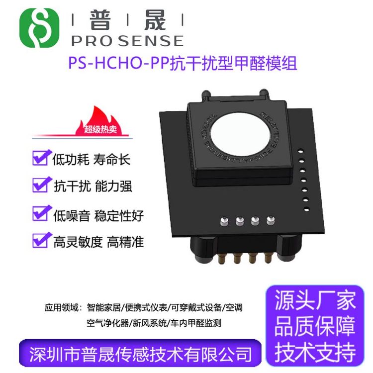 普晟供PS-HCHO-PP抗干扰型甲醛模组高精度高灵敏长寿命甲醛传感器