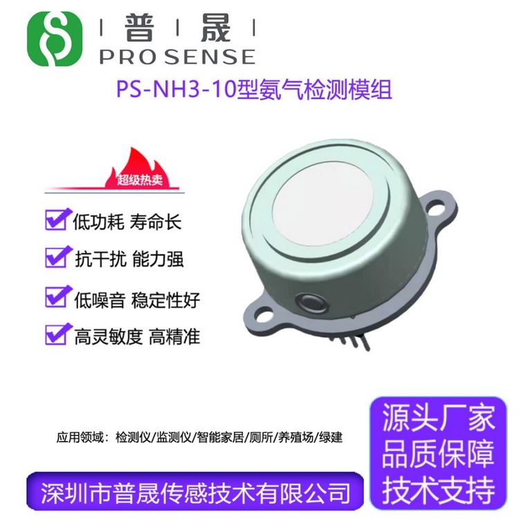 普晟传感供应PS-NH3-10氨气检测模组使用寿命长响应快气体传感器