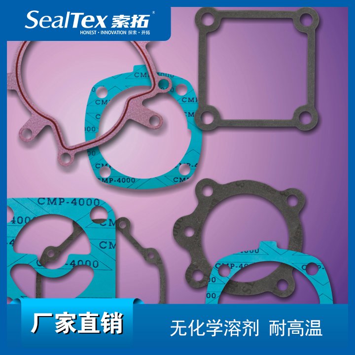 SealTex索拓活塞机空压机，螺杆压缩机，曲轴箱等用密封垫片