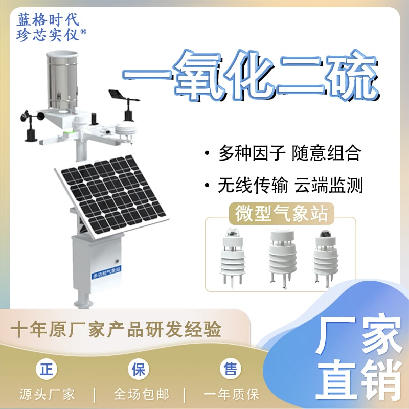 一氧化二硫自动微型仪器设备气体温湿度多参数探测无线监测站室外