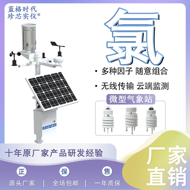 氯Cl2自动微型仪器设备气体温湿度多参数探测无线监测站室外