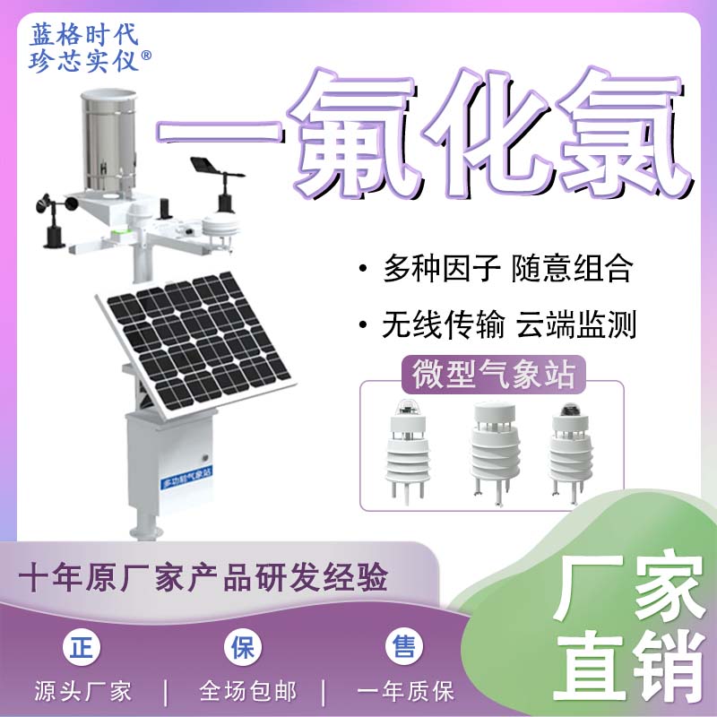 一氟化氯自动微型仪器设备气体温湿度多参数探测无线监测站室外