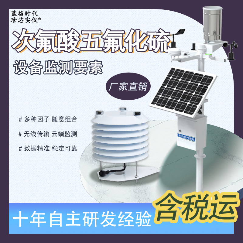 次氟酸五氟化硫自动微型仪器设备气体温湿度多参数探测无线监测站