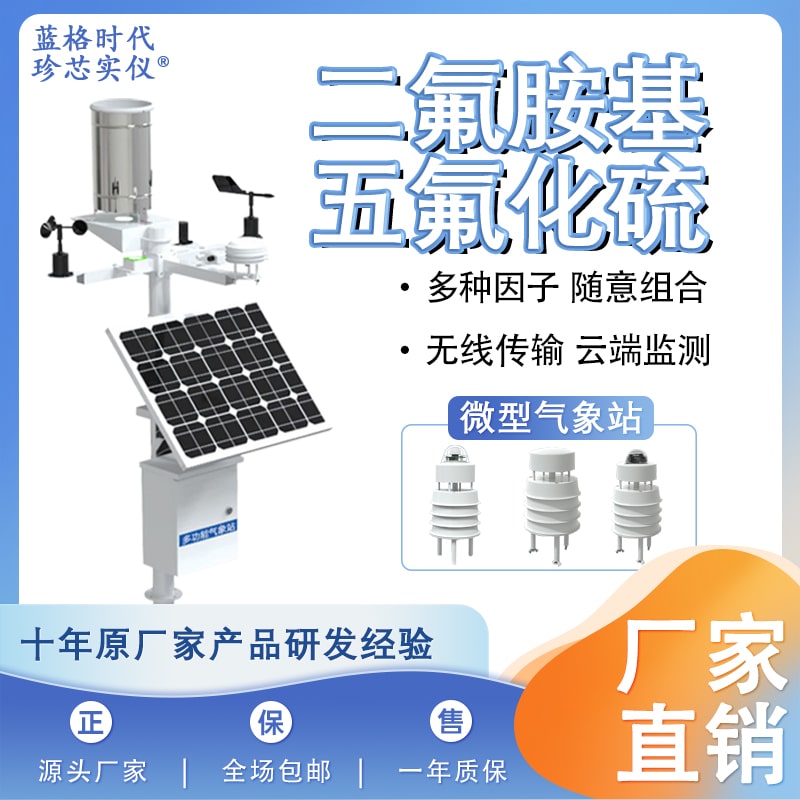 二氟胺基五氟化硫自动微型仪器设备气体温湿度多参数探测无线监测