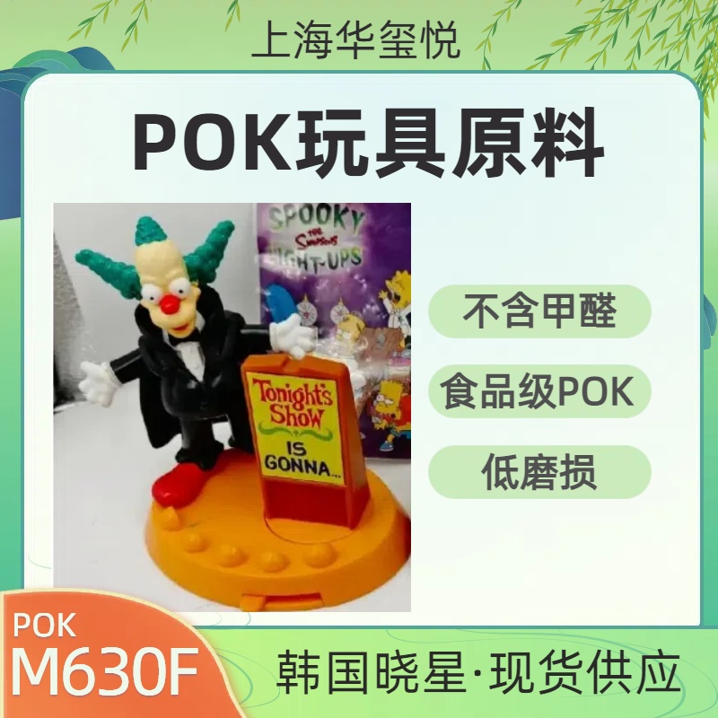 华玺悦供应食品级无甲醛POKM630F低流动玩具零件原料