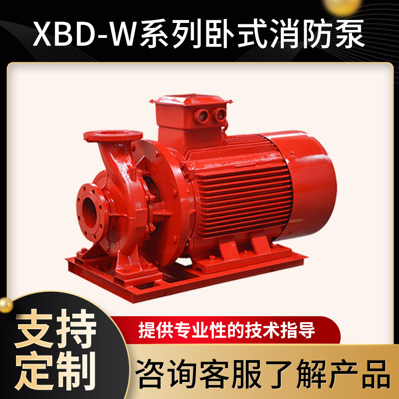 xbd-w卧式单级消防泵室内消火栓稳压给水泵大流量管道输送泵