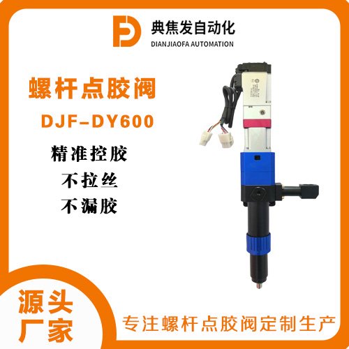 单液螺杆阀DJF-DY600高精度可定制精准涂胶不拉丝