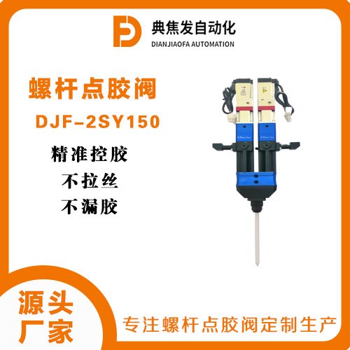 双液螺杆阀DJF-2SY150生产厂家高精度精湛制造工艺