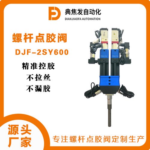 双液螺杆阀DJF-2SY600稳定配方高精度可定制精准涂胶不拉丝