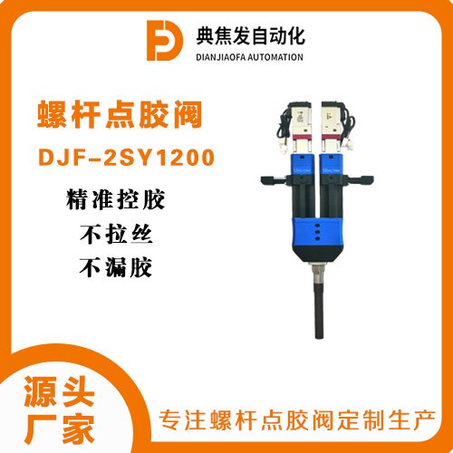 双液螺杆阀DJF-2SY1200专业制造厂家高精度可定制精准涂胶不拉丝