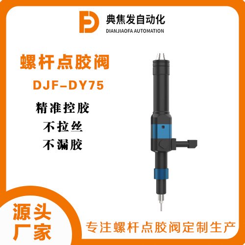 典焦发高精密螺杆点胶阀生产厂家DJF-DY75高精度可定制