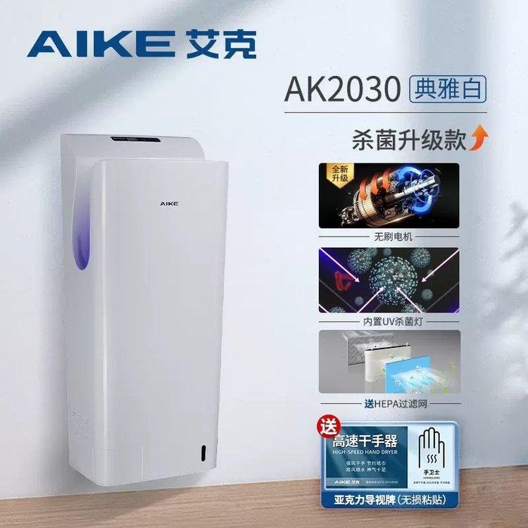 艾克厕所烘手器烘干机卫生间商用烘手机全自动感应干手器AK2030