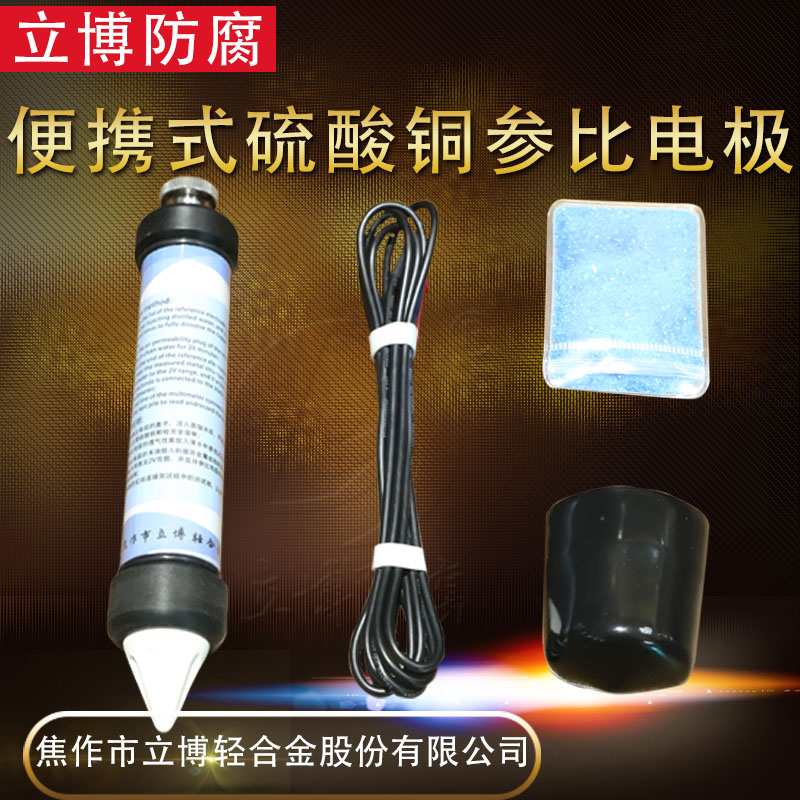 便攜式硫酸銅參比電極立博防腐用于犧牲陽極保護(hù)的電位測量