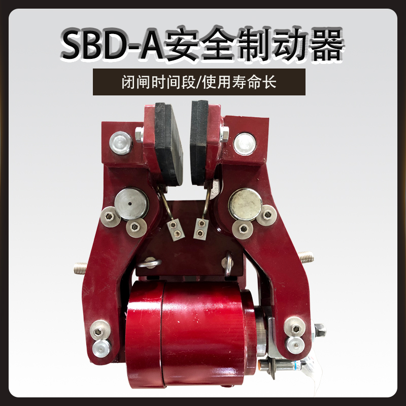 SBD-A液压失效保护安全盘式制动器SBD100-A紧急制动