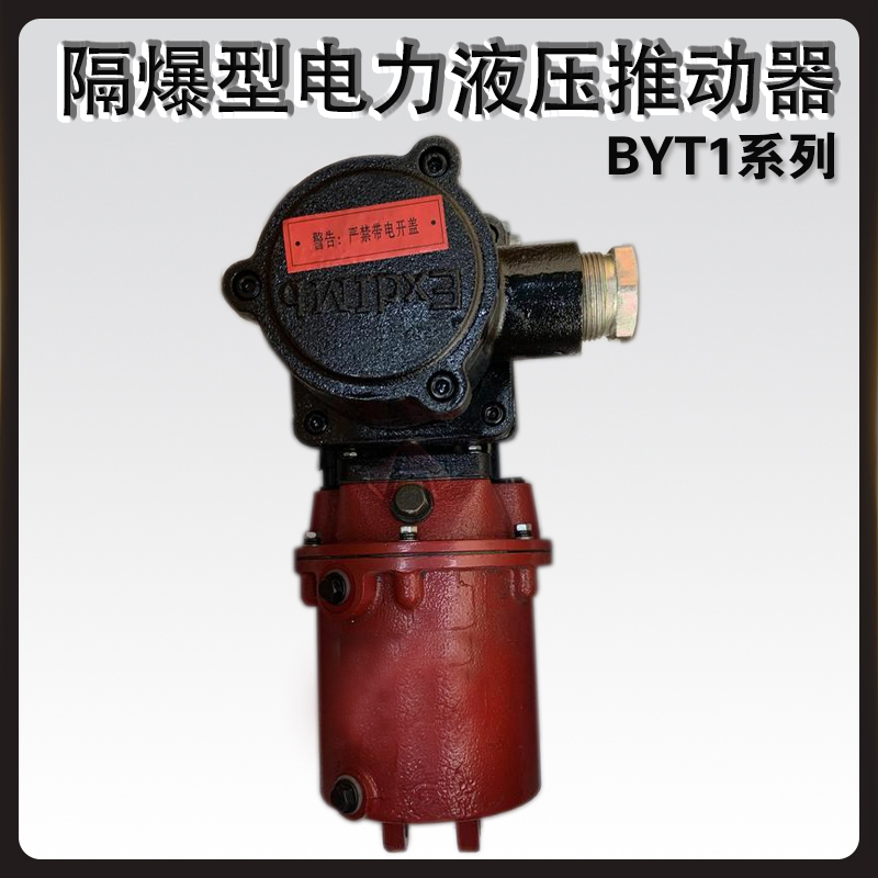 欢喜机械BYT1隔爆型电力液压推动器BYT1-90Z\/8矿用井下防爆油缸