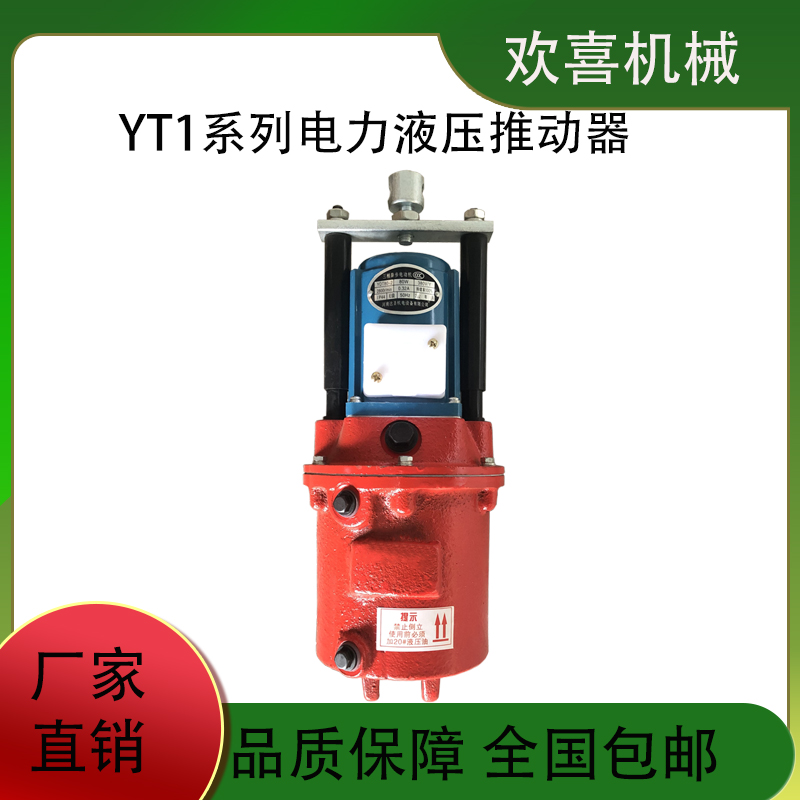 歡喜機(jī)械YT1-90Z\/8電力液壓推動(dòng)器綠色環(huán)保調(diào)整方便