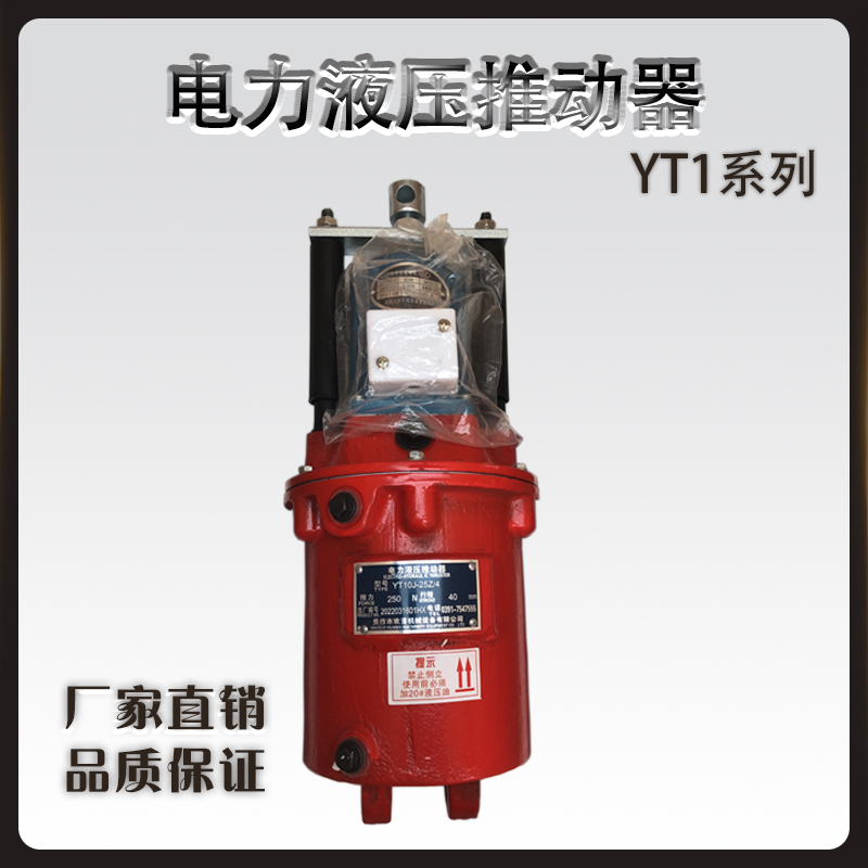 YT1電力液壓推動(dòng)器YT1-18Z\/2現(xiàn)貨油缸鼓式制動(dòng)器驅(qū)動(dòng)裝置