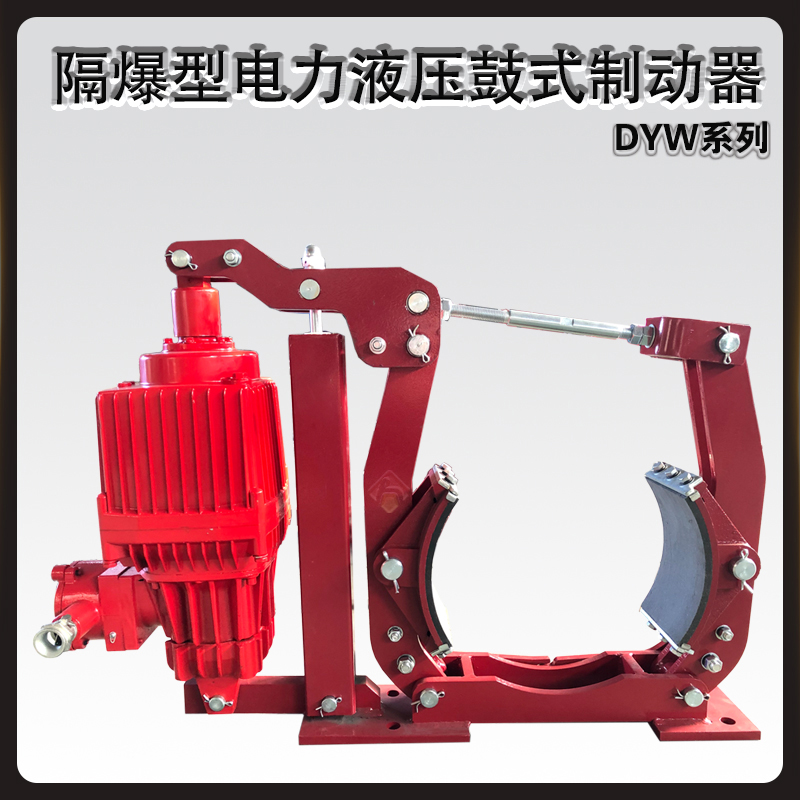 電力推動器DYW隔爆型帶式輸送機用電力液壓鼓式制動器