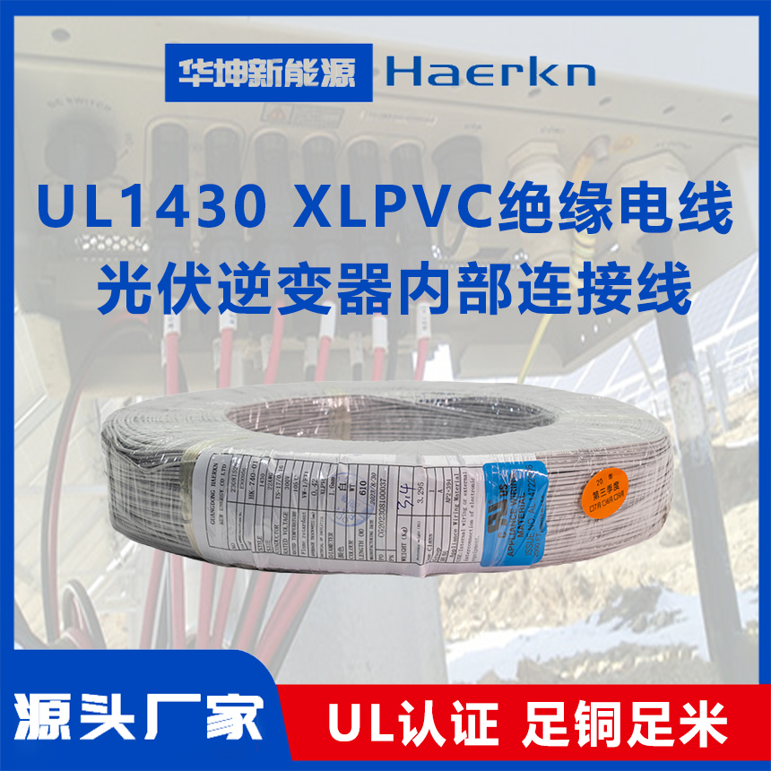 华坤UL1430XLPVC绝缘电线阻燃耐高温耐弯折光伏逆变器内部连接线