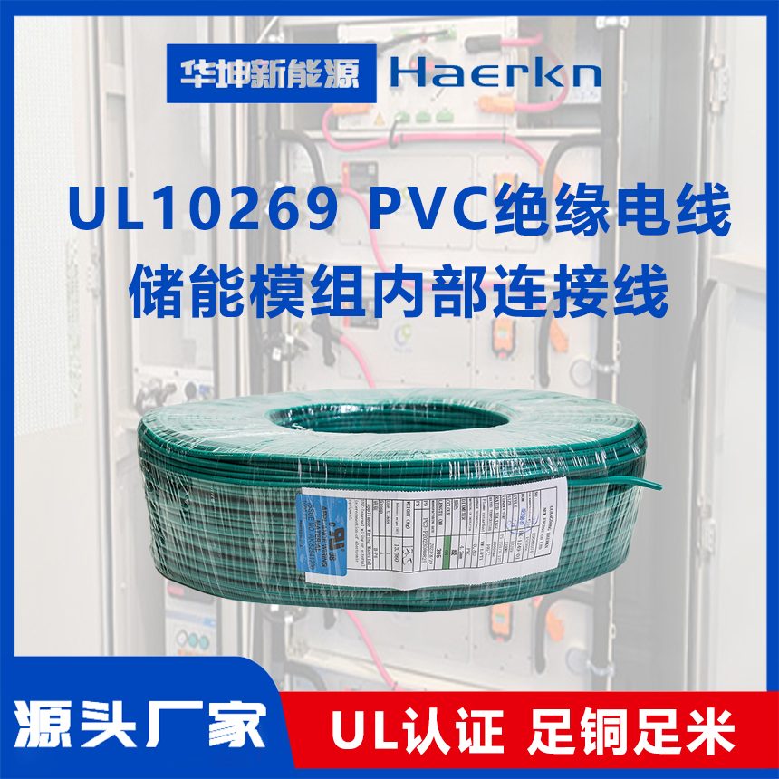 华坤UL10269PVC电线阻燃耐弯折耐高温储能模组内部控制板连接线