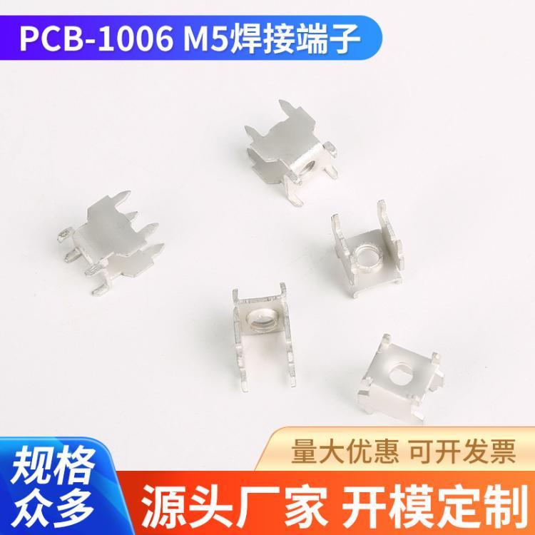 PCB-1006M5焊接端子PC板焊接端子线路板焊接端子贴片M5接线柱组合