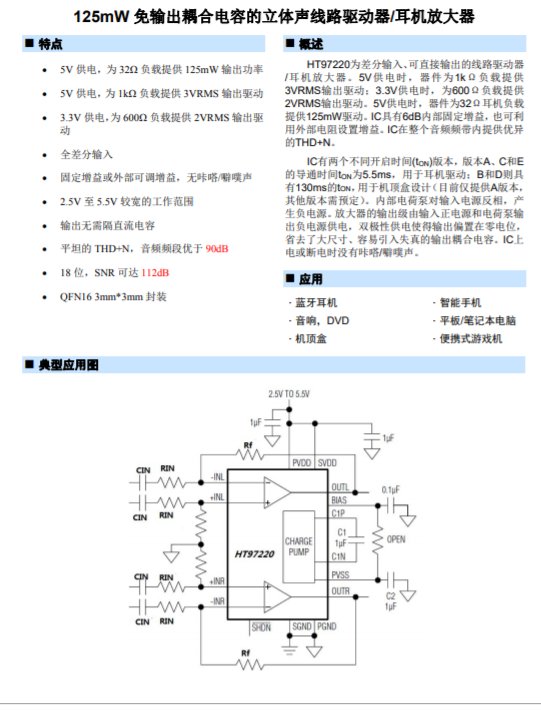 HT97220(免电容高保真差分输入125mW立体声G类耳机放大IC)