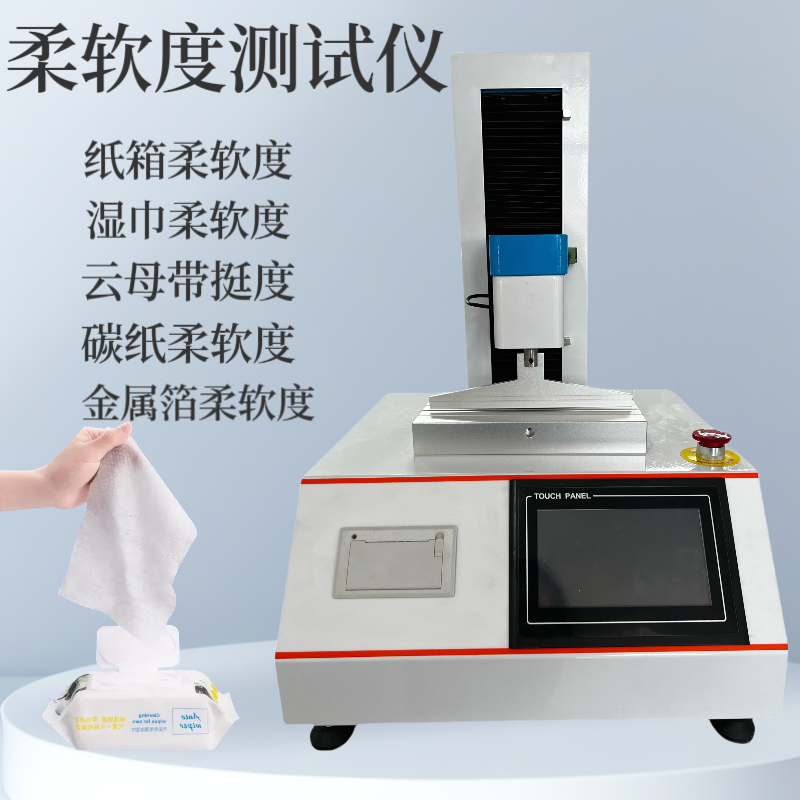 纺织品柔软度测试仪纸张柔软度测定仪薄膜薄片湿巾绝缘材料隔膜