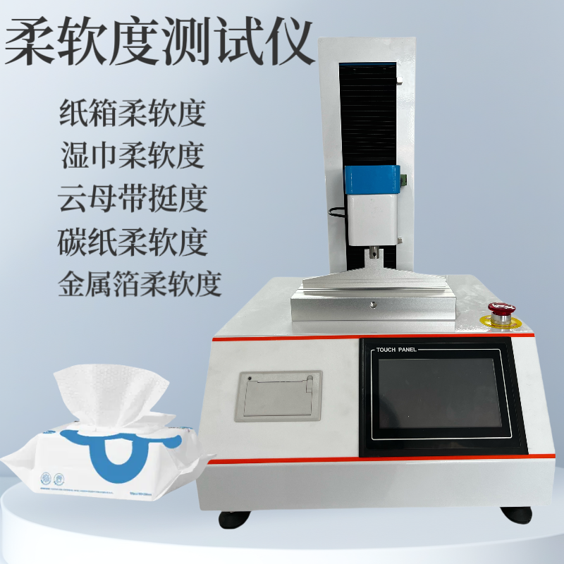 云母带挺度测试仪纸张柔软度测定仪湿巾柔软度检测仪铝箔柔软度