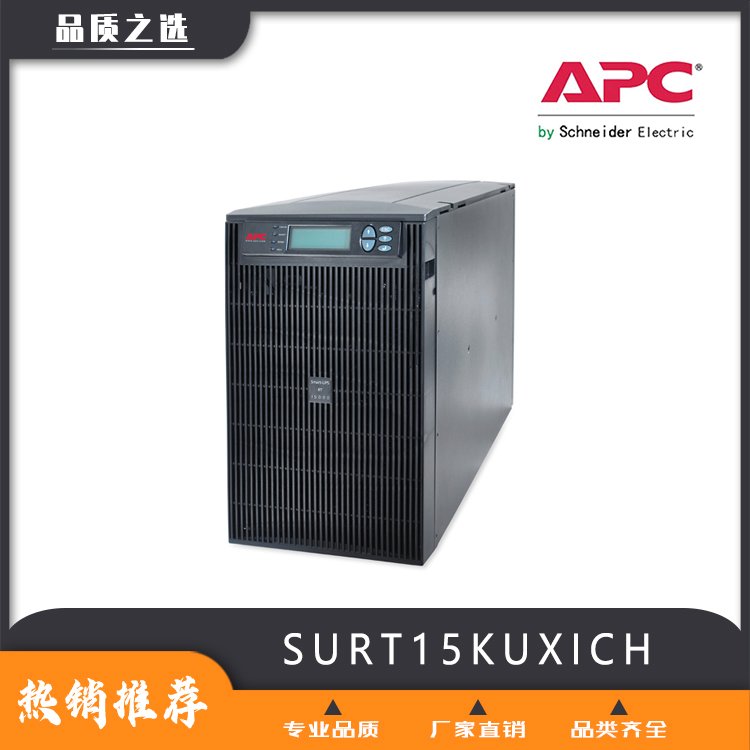 APCSURT15KUXICH在线式三进单出UPS不间断电源