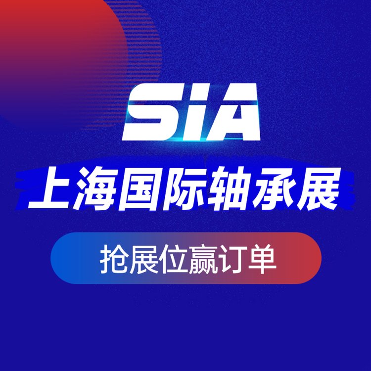 SIA中国轴承展2024上海国际轴承装备展览会强势来袭规模再次升级