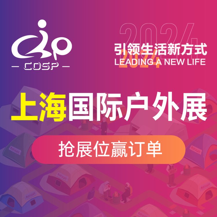 COSP户外展上海世博会展览露营装备\/水上运动装备\/房车装备展示