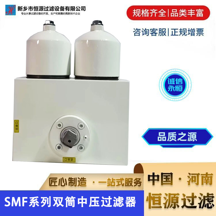 SMF系列双筒中压过滤器SMF-D30SMF-D100*20C黎明系列恒源过滤