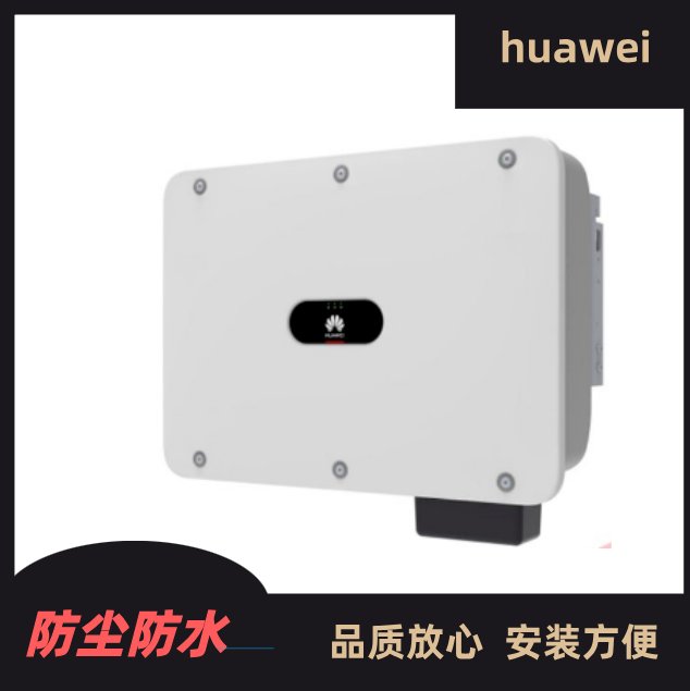 Huawei华为逆变器光伏逆变器光伏组件多种规格稳定可靠