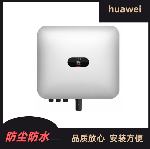 华为Huawei并网光伏逆变器5-100kw太阳能发电系统规格齐全带质保