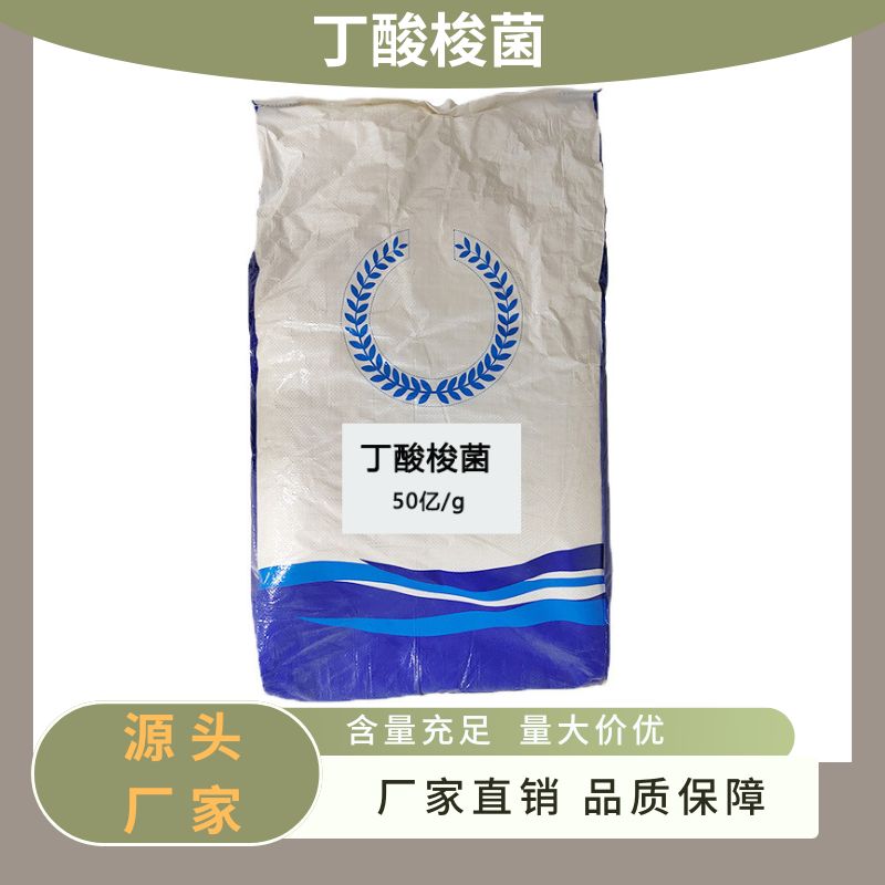 50亿\/g丁酸梭菌益生菌原种饲料添加剂专业调理畜禽肠胃道健康