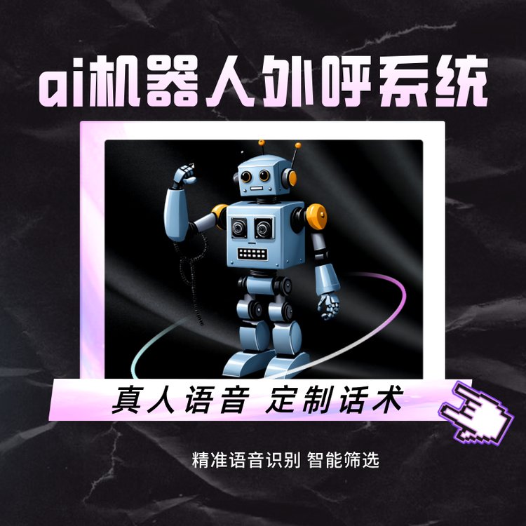 ai機器人外呼系統(tǒng)協(xié)助銷售打電話營銷獲客人機結合效率更高