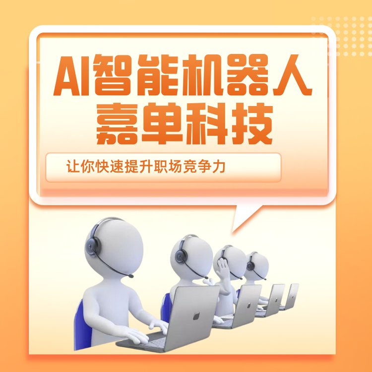 AI智能机器人嘉单科技自动外呼系统高效率筛选意向客户工具